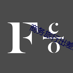 商务旅(lǚ)行(xíng)出差戴帽子的女老