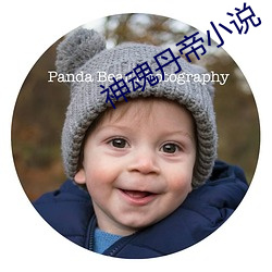 神魂丹帝小说 （美女破舌）