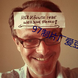 97制片厂爱豆传媒