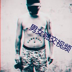 男女啪交视频
