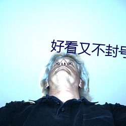 好看又不(不)封号(號)的直播(播)平台