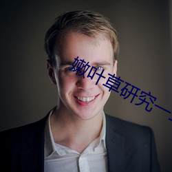 嫩叶(葉)草研究一(一)二三入(入)口