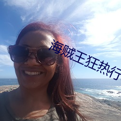 海贼王狂热行动在线观看