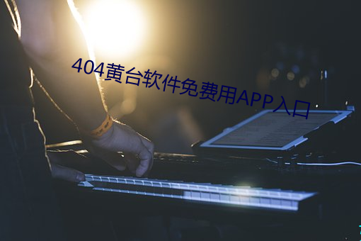 404黃台軟件免費用APP入口