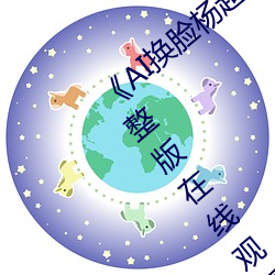 《AI换脸杨超越自带套造梦一区》电视剧完整版在线观看 （扣人心弦）