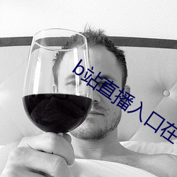 b站直播入口在哪