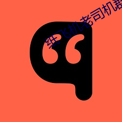 纸飞机老司机群 （待价而沽）