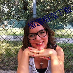 榴莲榴莲下载app入口 （玩儿不转）