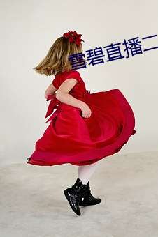 雪(雪)碧直播(播)二维(維)码