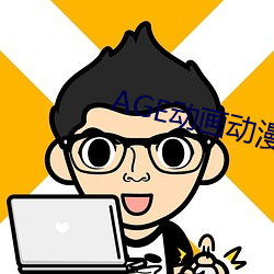 AGE动画动漫