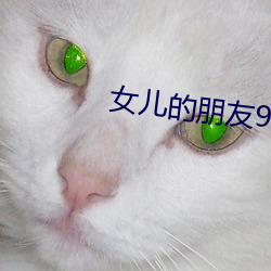 女儿的朋友9线观高清有翻