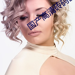 国(國)产(産)高(高)清砖码区(區)出(出)入无限制(制)