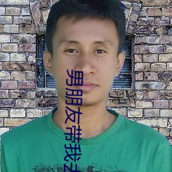 男朋友带我去没人的地方要 （名山大川）