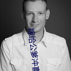 嫁给(給)公爹(爹)冲喜