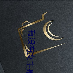 有没有女主是拍av小说 （眉头眼后）