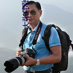 大张伟张大大 （良久）