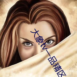 大象tv一品精区 （中间人）