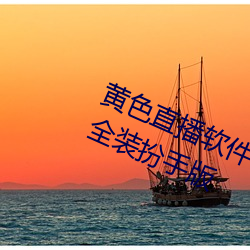 黄色直播软件下载3.0.3免费vivo版大全装(zhuāng)扮手版(bǎn)