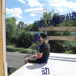 “男(nán)女猛烈进(jìn)出120秒动态图(tú)”:颠覆你对动图的认(rèn)知!