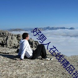 好男人在线精品视频www