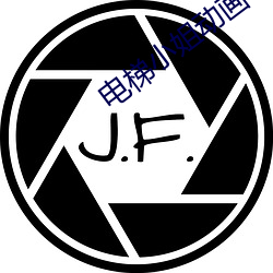 電梯小姐動畫