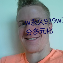 w永久939w75w75w乳液资源十分多元(yuán)化