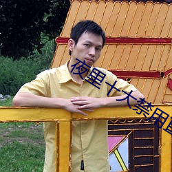 夜里(lǐ)十大禁用(yòng)直播APP