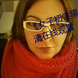 《女子初嘗黑人巨嗷嗷叫》免費高清在線觀看
