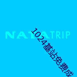 1024基站免费成