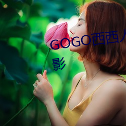 GOGO西(西)西人体艺(藝)术(術)大(大)胆高(高)清摄影