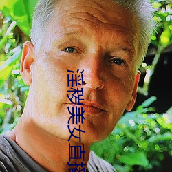 淫秽美女(nǚ)直播