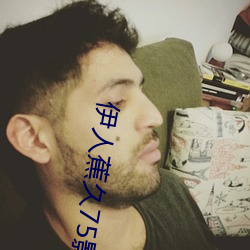 伊(伊)人(人)蕉久(久)75影院在(在)线播放