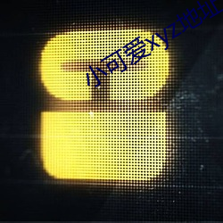 小可爱xyz地址