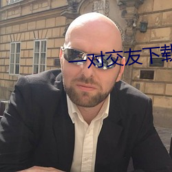 一对交友下载 （无思无虑）