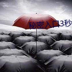 秘密入口3秒自动进(進)入甸(甸)园