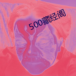 500藏经阁