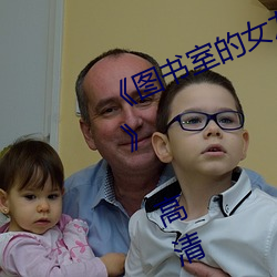 《图书室的女友第一集未增删带翻译》 高清720p在线观看