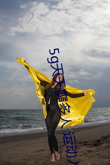 5g天天奭(shì)多人 运动入口(kǒu)不容错过