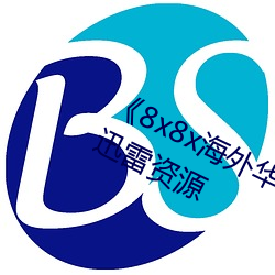 《8x8x海外华为永久免费视频》高清迅雷资源