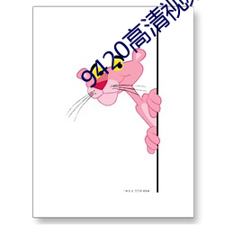9420高清视频在线观看2023