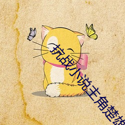 抗战小说主角 异想天开）