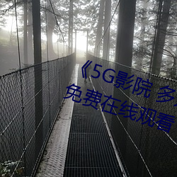 《5G影院 多人運動羅志祥網站》免費在線觀看