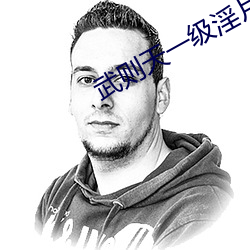 武则天一级淫片免费放武则