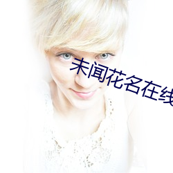 未闻花(花)名在线(線)高清(清)完整版免费(費)观看(看)