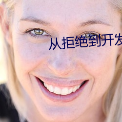 从拒绝到开发成功老黑 彀中）
