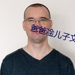 爸爸凎儿子文章
