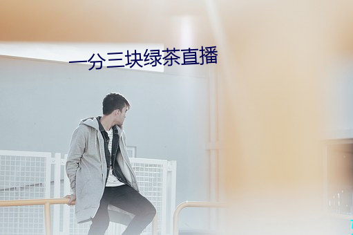 一分三塊綠茶直播