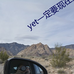 yet一定要現在完成