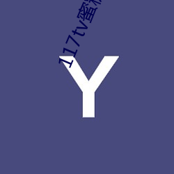 117tv蜜糖直播入口