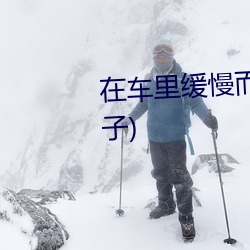 ڳ里缓有力的撞着(һ橙子) 缠）